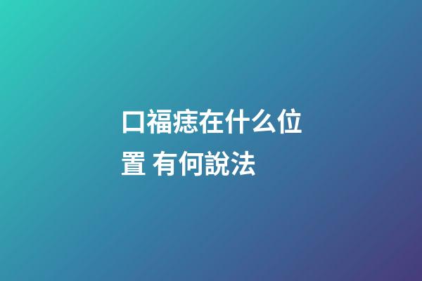 口福痣在什么位置 有何說法